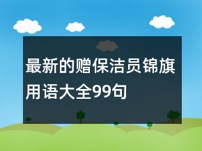 最新的贈保潔員錦旗用語大全99句