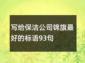 寫給保潔公司錦旗最好的標(biāo)語93句
