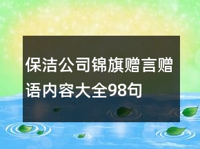 保潔公司錦旗贈言贈語內(nèi)容大全98句
