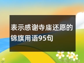 表示感謝寺廟還愿的錦旗用語(yǔ)95句