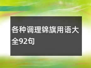 各種調(diào)理錦旗用語大全92句