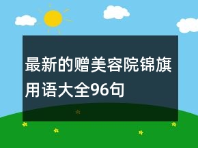 最新的贈美容院錦旗用語大全96句