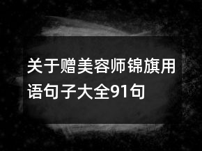關(guān)于贈美容師錦旗用語句子大全91句