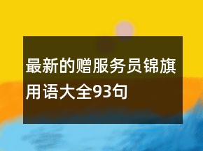 最新的贈(zèng)服務(wù)員錦旗用語(yǔ)大全93句