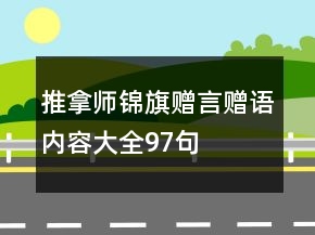 推拿師錦旗贈言贈語內容大全97句