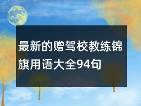 最新的贈駕校教練錦旗用語大全94句