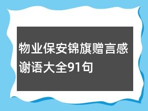 物業(yè)保安錦旗贈言感謝語大全91句