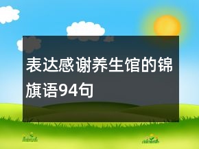 表達(dá)感謝養(yǎng)生館的錦旗語94句