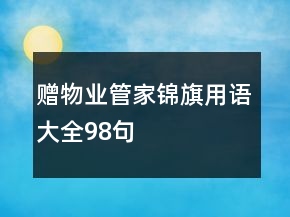 贈(zèng)物業(yè)管家錦旗用語(yǔ)大全98句