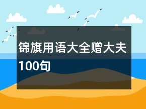 錦旗用語大全贈(zèng)大夫100句