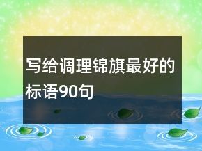 寫給調(diào)理錦旗最好的標(biāo)語90句