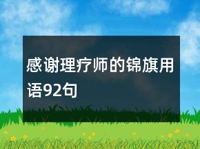 感謝理療師的錦旗用語92句
