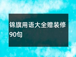 錦旗用語大全贈裝修90句
