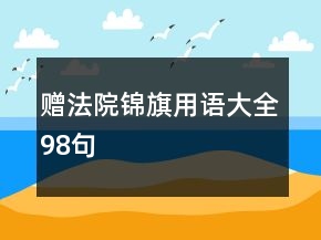 贈(zèng)法院錦旗用語(yǔ)大全98句