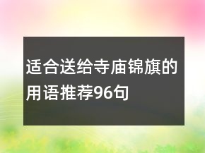 適合送給寺廟錦旗的用語推薦96句