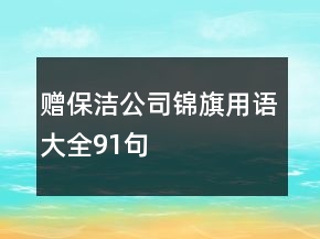 贈保潔公司錦旗用語大全91句