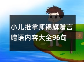 小兒推拿師錦旗贈(zèng)言贈(zèng)語(yǔ)內(nèi)容大全96句