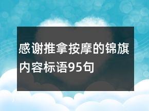 感謝推拿按摩的錦旗內容標語95句