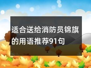 適合送給消防員錦旗的用語推薦91句