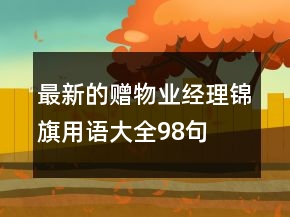 最新的贈(zèng)物業(yè)經(jīng)理錦旗用語(yǔ)大全98句