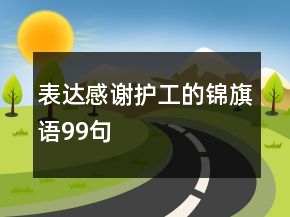 表達感謝護工的錦旗語99句