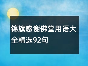 錦旗感謝佛堂用語(yǔ)大全精選92句