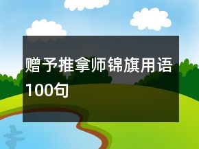 贈予推拿師錦旗用語100句