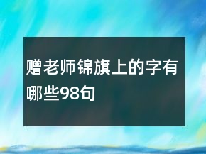 贈(zèng)老師錦旗上的字有哪些98句