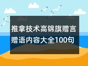 推拿技術(shù)高錦旗贈(zèng)言贈(zèng)語內(nèi)容大全100句