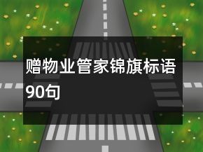 贈物業(yè)管家錦旗標(biāo)語90句