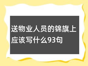 送物業(yè)人員的錦旗上應(yīng)該寫(xiě)什么93句