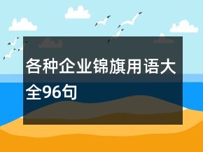 各種企業(yè)錦旗用語大全96句