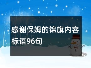 感謝保姆的錦旗內(nèi)容標語96句