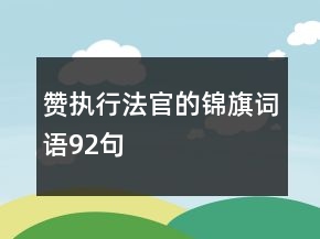 贊執(zhí)行法官的錦旗詞語92句