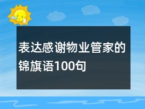 表達(dá)感謝物業(yè)管家的錦旗語100句