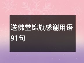 送佛堂錦旗感謝用語(yǔ)91句