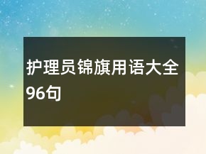 護理員錦旗用語大全96句