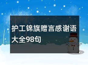 護(hù)工錦旗贈言感謝語大全98句