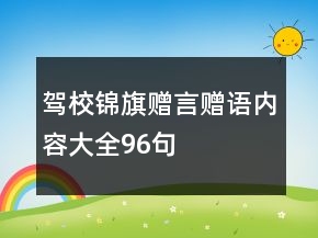 駕校錦旗贈言贈語內(nèi)容大全96句
