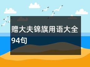 贈(zèng)大夫錦旗用語大全94句
