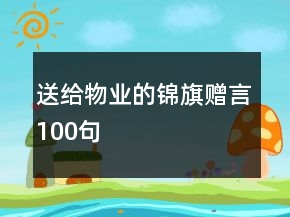 送給物業(yè)的錦旗贈(zèng)言100句