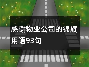 感謝物業(yè)公司的錦旗用語93句