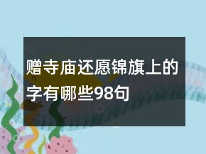 贈(zèng)寺廟還愿錦旗上的字有哪些98句