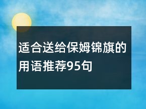 適合送給保姆錦旗的用語推薦95句