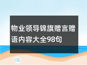物業(yè)領(lǐng)導(dǎo)錦旗贈(zèng)言贈(zèng)語內(nèi)容大全98句
