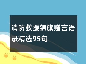 消防救援錦旗贈言語錄精選95句