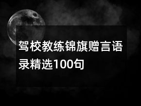 駕校教練錦旗贈(zèng)言語(yǔ)錄精選100句