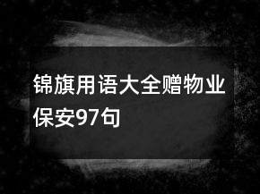 錦旗用語大全贈物業(yè)保安97句