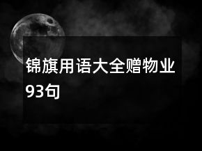 錦旗用語大全贈物業(yè)93句