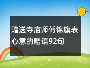 贈(zèng)送寺廟師傅錦旗表心意的贈(zèng)語(yǔ)92句
